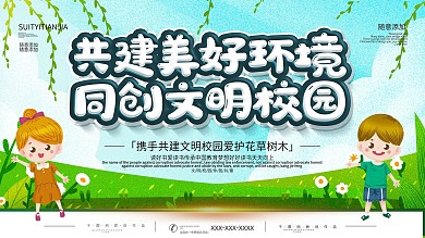 简约插画风立体字文明校园宣传展板