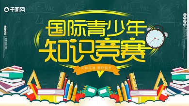 国际青少年知识竞赛最强大脑头脑风暴展板