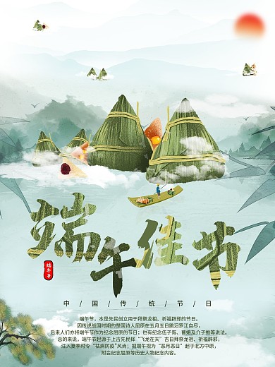 中国传统节日端午节