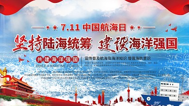 党建风中国航海日海洋建设宣传栏