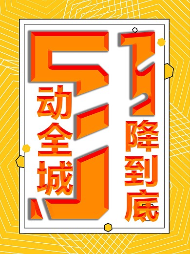 黄色条纹背景五动全城一降到底促销海报