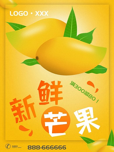 黄色新鲜芒果海报