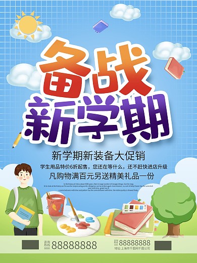 蓝色卡通手绘风备战新学期学习用品促销海报