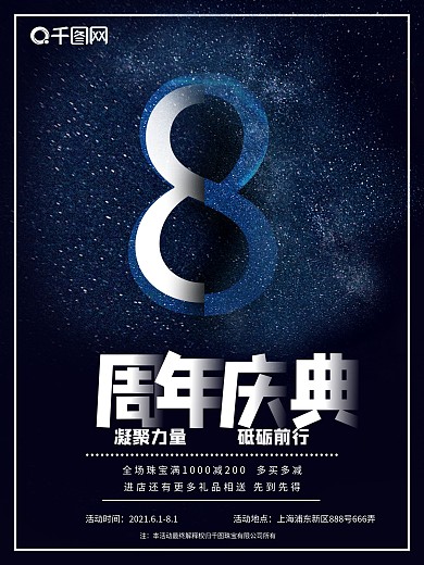 原创8周年庆典星光璀璨珠宝促销海报