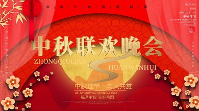 中秋晚会舞台背景板