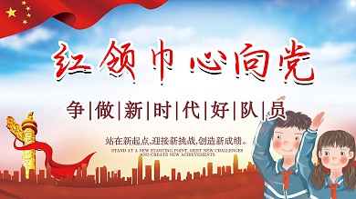 少先队口号宣传展板