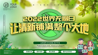 世界无烟日主题展板