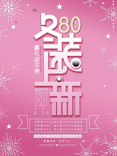 冬装上新简约清新海报