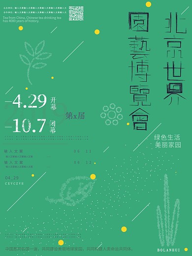 简约清新2019北京世界园艺博览会海报