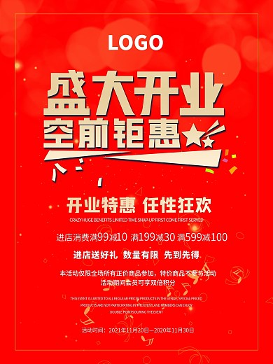 盛大开业空前钜惠