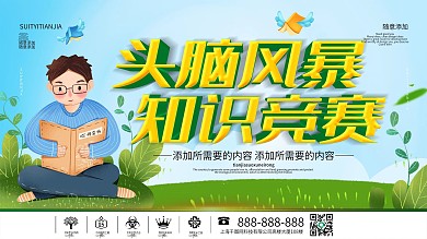 简约插画风立体字知识竞赛宣传展板