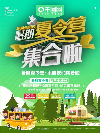 绿色暑期夏令营集合啦海报