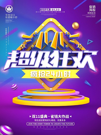 原创C4D双11超级狂欢炫酷渐变促销海报