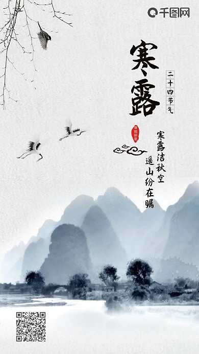 简约优美古风二十四节气之寒露手机海报