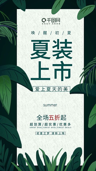 夏装上市手机海报