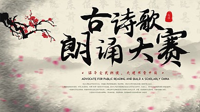 比赛古诗歌朗诵大赛展板