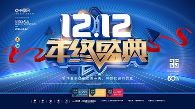 原创创意大气双十二促销文案展板