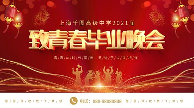 简约大气立体字致青春毕业晚会展板设计