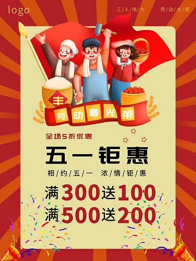 五一钜惠促销红色主题海报