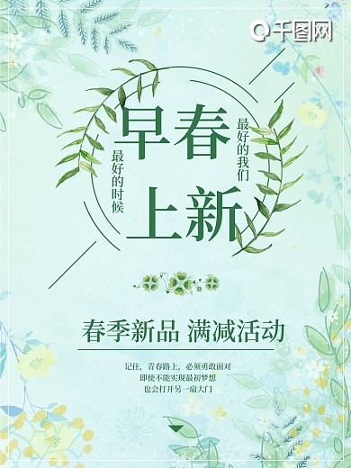 春装促销海报早春上新海报清新春装海报