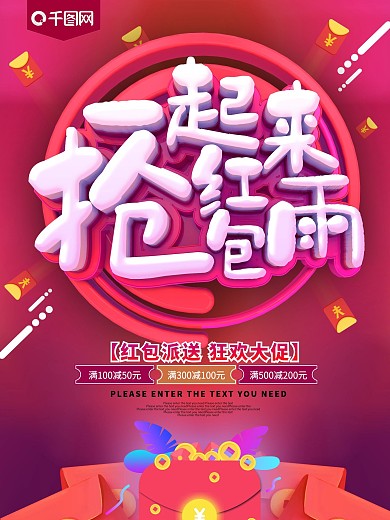 一起来抢红包雨商场促销海报