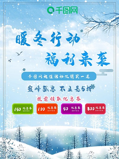 暖冬行动福利来袭清新冬季促销宣传展板海报