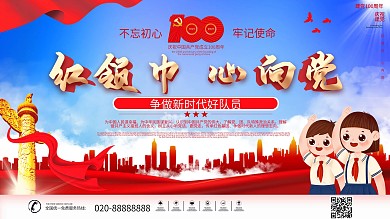 党建风红领巾心向党学习实践活动展板