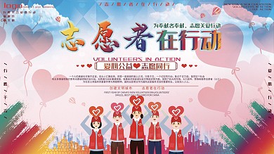 志愿者在行动宣传展板