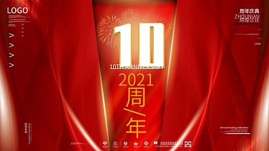 简约大气10周年庆典商业宣传展板