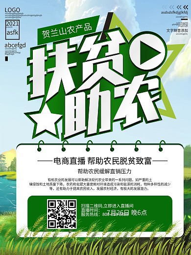 贺兰山农产品直播预告海报