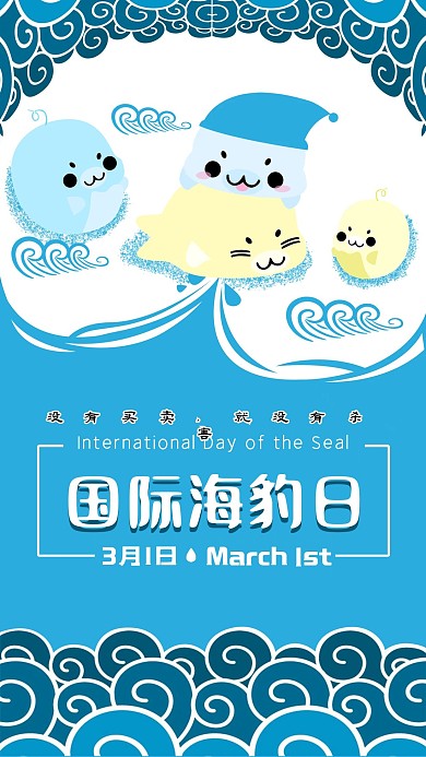 国际海豹日蓝色海洋原创简约公益手机用图