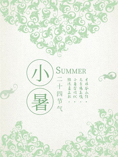 淡绿色清新夏天夏日节气小暑唯美海报设计summer