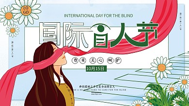 10月15日国际盲人节宣传展板