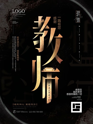 原创简约风墨砚感恩教师节地产海报