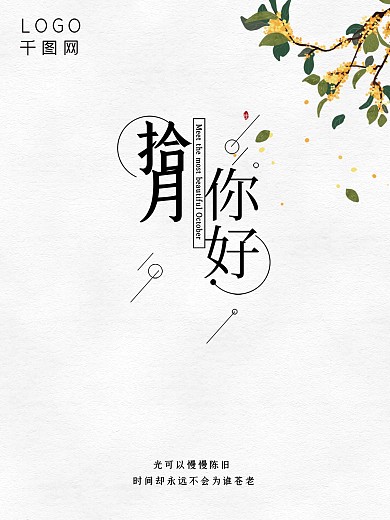 复古简约你好十月海报