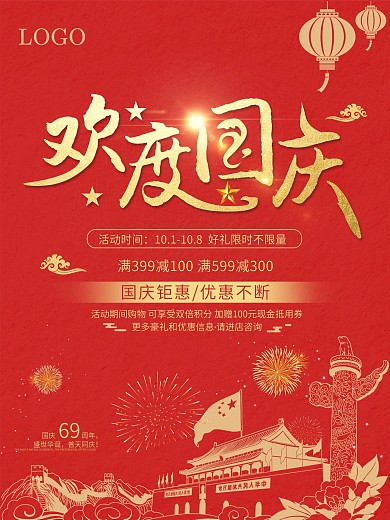 大气中国红欢度国庆促销海报