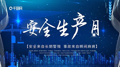 安全生产月科技展板