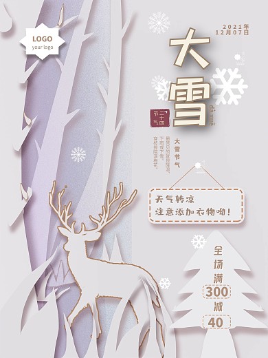 剪纸风白色调大雪节气促销海报
