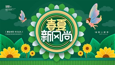 原创春夏新风尚新品上市促销展板