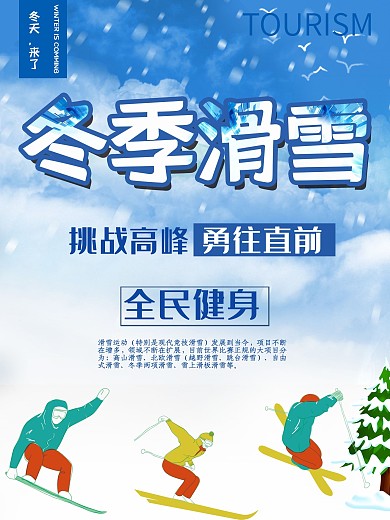 冬季滑雪健身海报