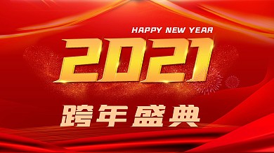2021跨年盛典新春海报喜庆红色