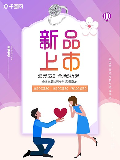 钻戒求婚结婚珠宝促销浪漫首饰饰品海报