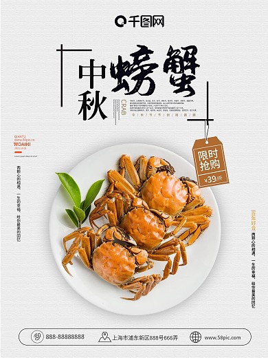 中秋节螃蟹活动促销宣传海报