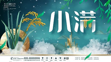 传统二十四节气小满房地产营销宣传展板