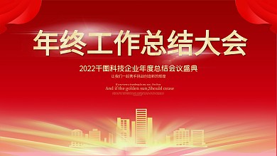 工作总结会议背景