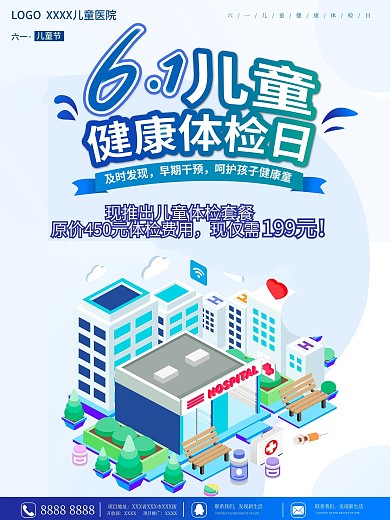 六一儿童健康体检宣传促销海报