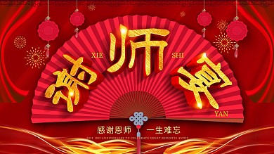 创意简介大气谢师宴展板设计