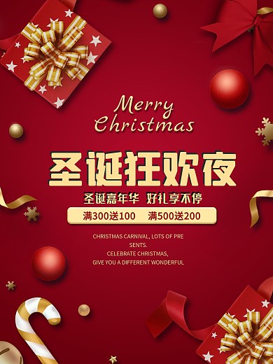 圣诞狂欢夜简约贺卡促销优惠满减活动海报