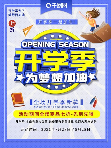 C4D立体字开学季为梦想加油促销海报
