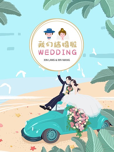 婚礼插画海报婚庆户外活动邀请函清新